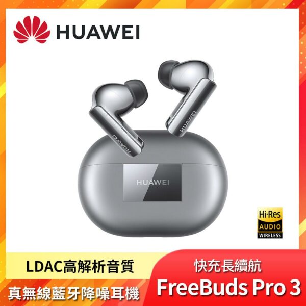 HUAWEI華為 FreeBuds Pro 3 真無線藍牙降噪耳機 - 冰霜銀全新手機收購
