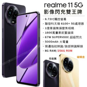 realme 11 5G (8G/256G) -月夜黑全新手機收購