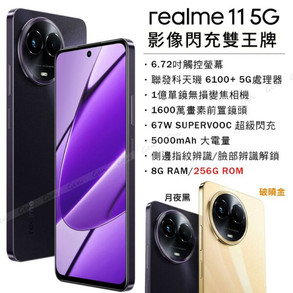 realme 11 5G (8G/256G) -月夜黑全新手機收購