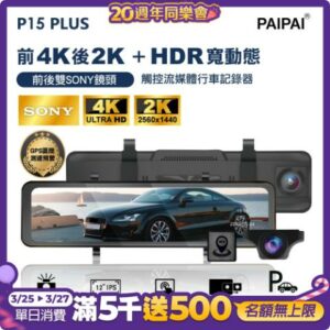 【PAIPAI拍拍】(贈64G U3卡)P15PLUS HDR 12吋雙SONY 前4K/後2K 區間聲觸控流媒體電子後照鏡行車紀錄器全新手機收購