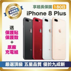 【嚴選A+級福利品】Apple iPhone 8 Plus 64G 好禮三重送全新手機收購
